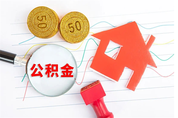 遂宁住房公积金离职封存怎么提取（公积金离职封存可以提取吗）